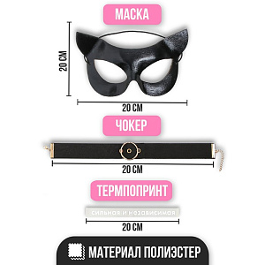 Карнавальный набор «Сильная и независимая» (маска, чокер, термопринт)